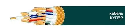 Кабель КУПЭР 37х0,5