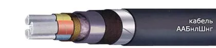 Кабель ААБнлШнг