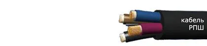 Кабель РПШ 3х4